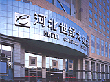 河北世纪大饭店 外观