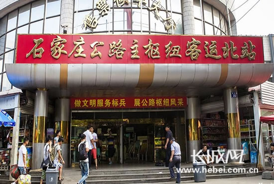 网友走进石家庄公路主枢纽客运北站