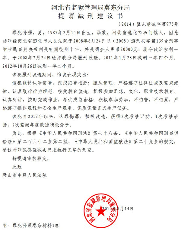 冀东分局提请减刑建议书(一监狱)