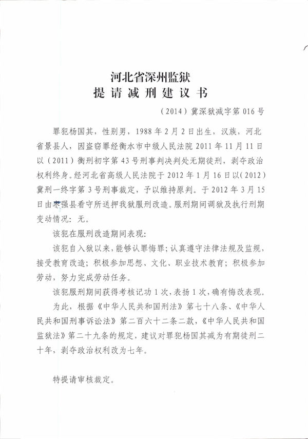 深州监狱提请减刑建议书