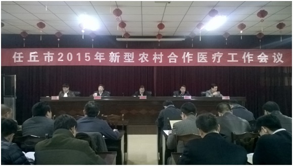 任丘市召开2015年新型农村合作医疗工作会议