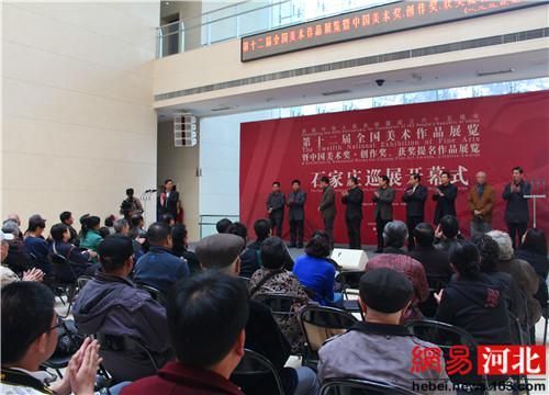 第十二届全国美展巡展石家庄站盛大开幕