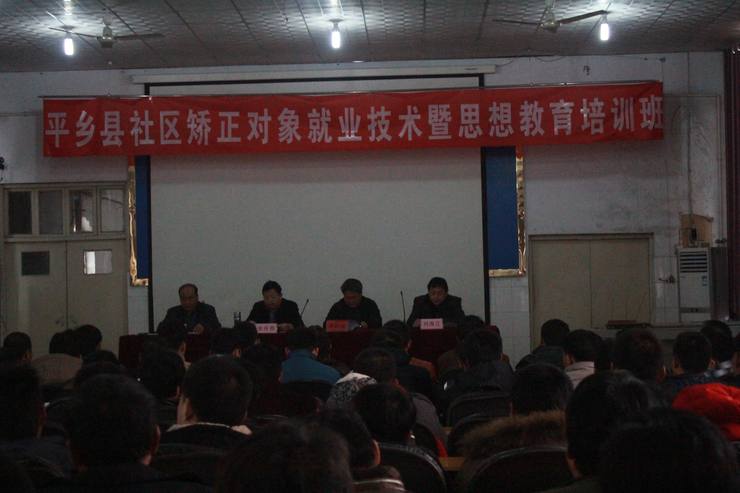 平乡县司法局举办社区矫正对象就业技术暨政治