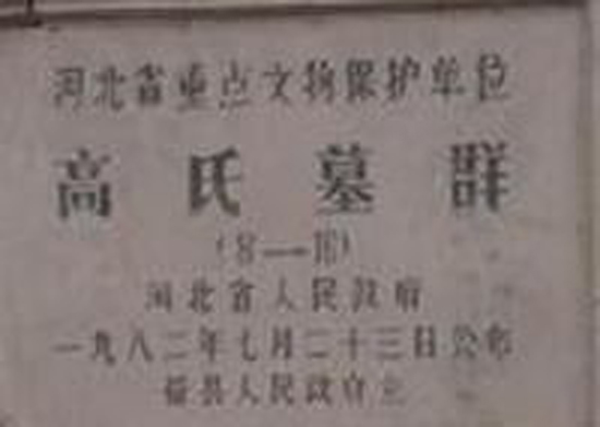 景县高氏墓群