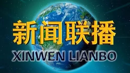 今天,我们请中央电视台《新闻联播》的美娅莎导播为您揭秘.
