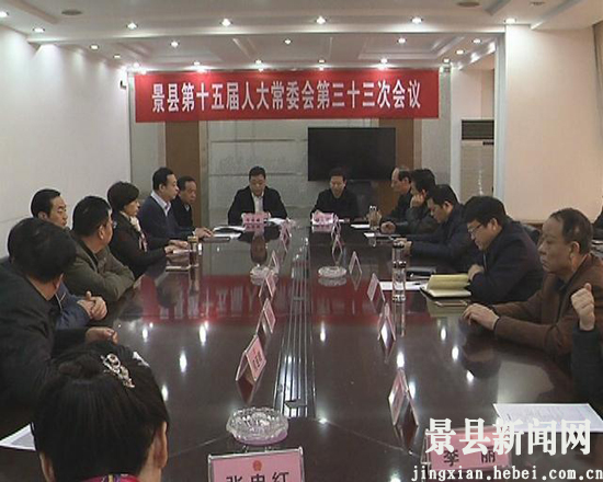 景县第十五届人大常委会召开第三十三次会议