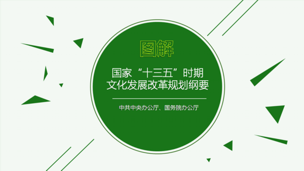 图解国家十三五文化发展改革规划纲要