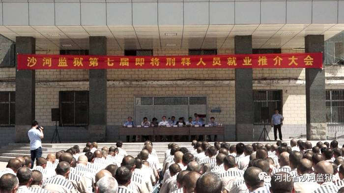 沙河监狱即将刑释人员就业推介会