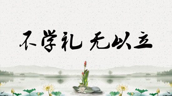 不学礼 无以立-礼节-长城网-正定新闻网