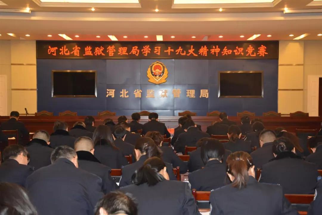 河北省监狱管理局多种形式深入学习贯彻党的十九大精神