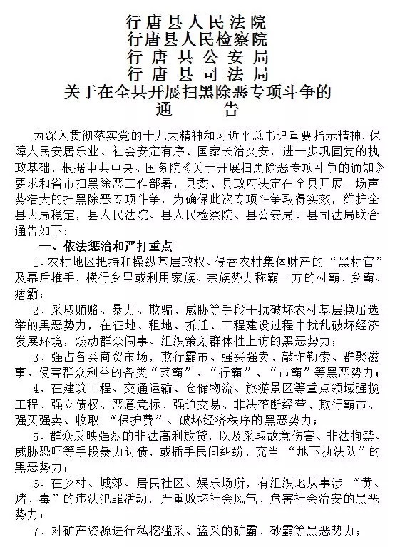 关于在全县开展扫黑除恶专项斗争的通告