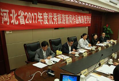 河北省2017年度优秀旅游新闻推选揭晓 60件作品获奖