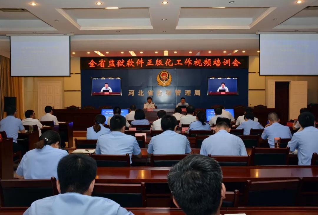 河北省监狱管理局召开全省监狱软件正版化工作视频培训会
