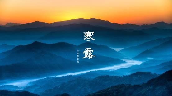 节后第一天迎入冬前重要时刻!这些寒露小百科送给你!