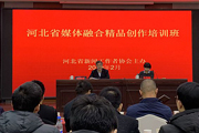 河北省媒体融合精品创作培训班在石家庄举办