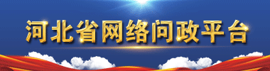 河北省网络问政平台