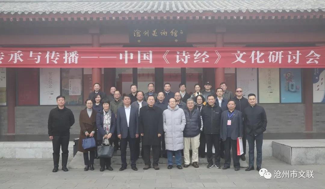 中国《诗经》文化研讨会在沧州美术馆举行