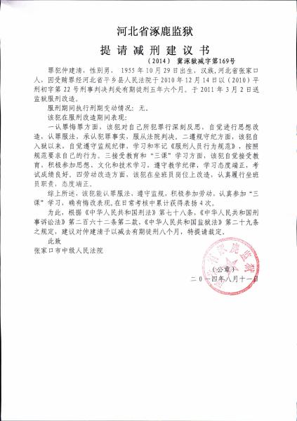 涿鹿监狱减刑假释建议书