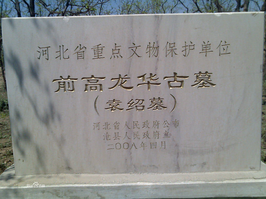 恶古乡:袁绍墓 - 恶古乡新闻网 - shfeini.cn