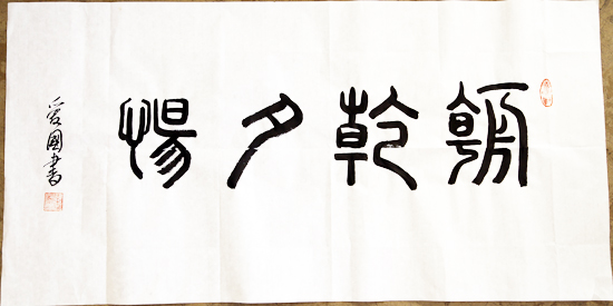 《朝乾夕惕》  郑连池 摄《君子不器》  郑连池 摄《千里之行始于足下