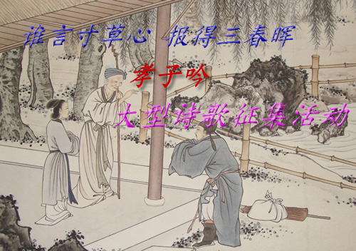 "谁言寸草心 报得三春晖"大型诗歌征集活动开启