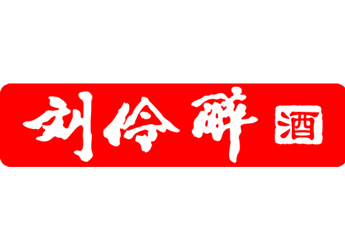 刘伶醉酿酒股份有限公司刘伶醉烧锅源于东汉时期,已连续使用两千余年