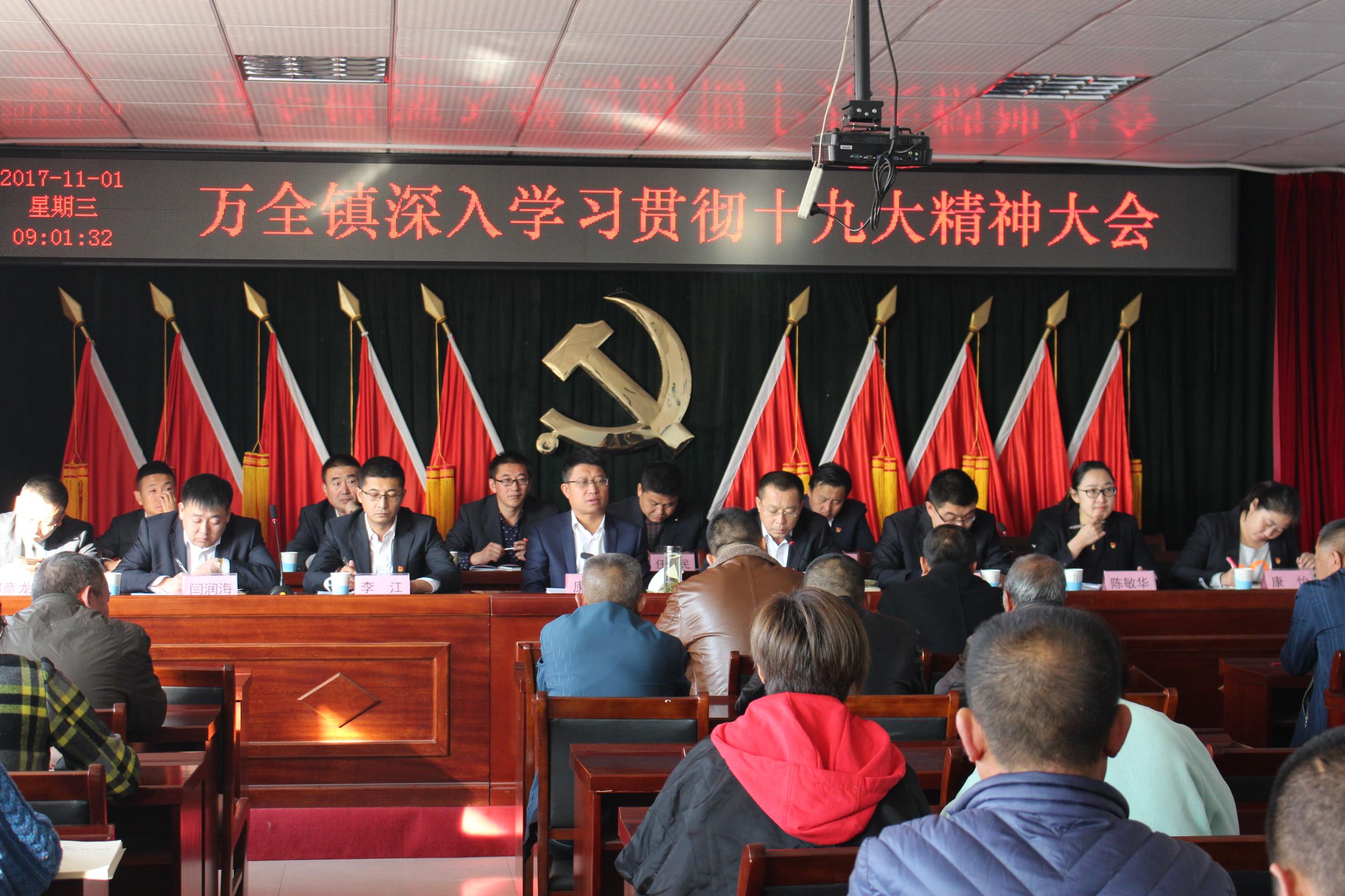 万全镇召开深入学习贯彻十九大精神大会