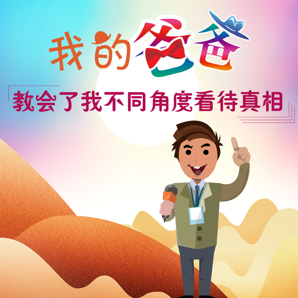 父亲节:爸爸教会了我什么