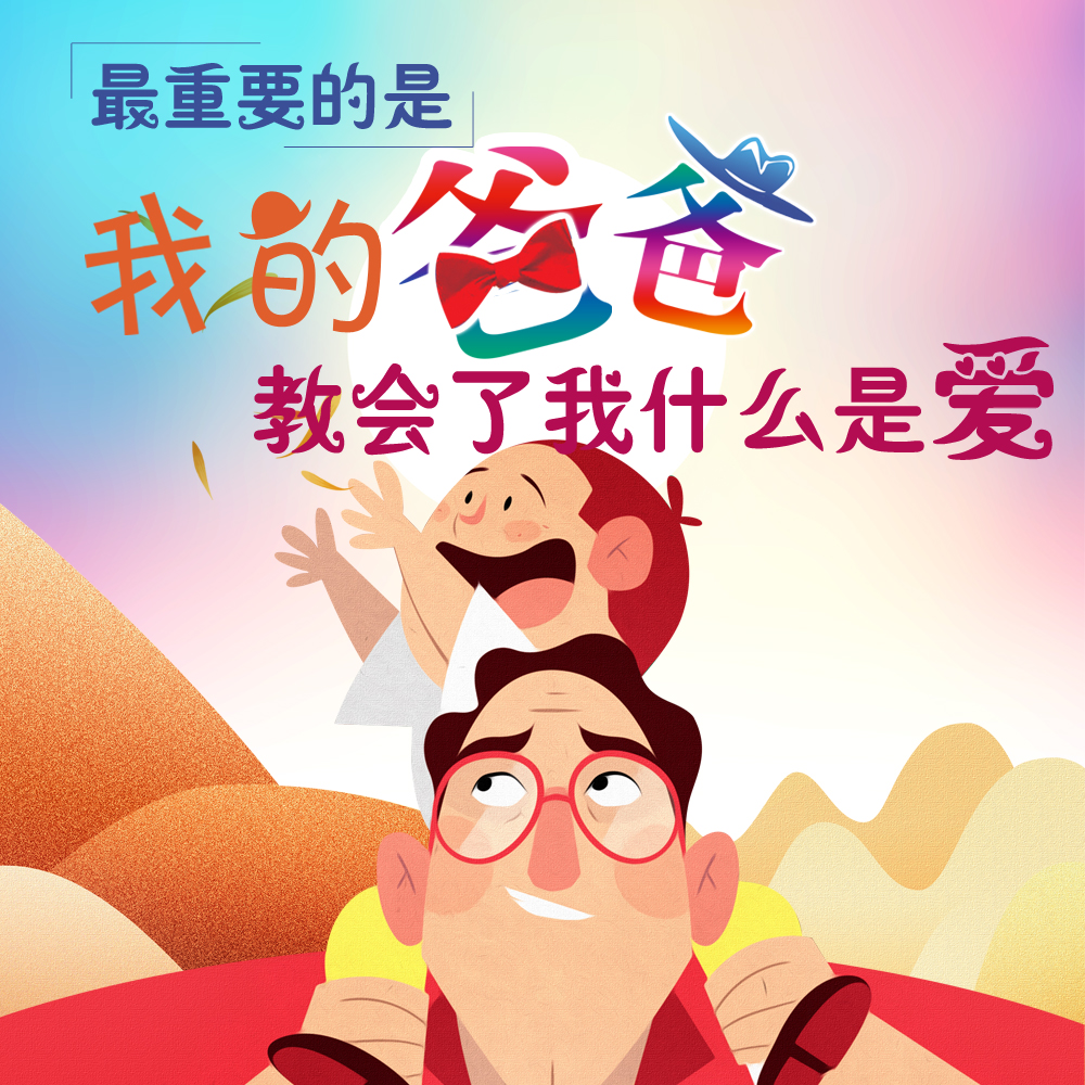 父亲节爸爸教会了我什么