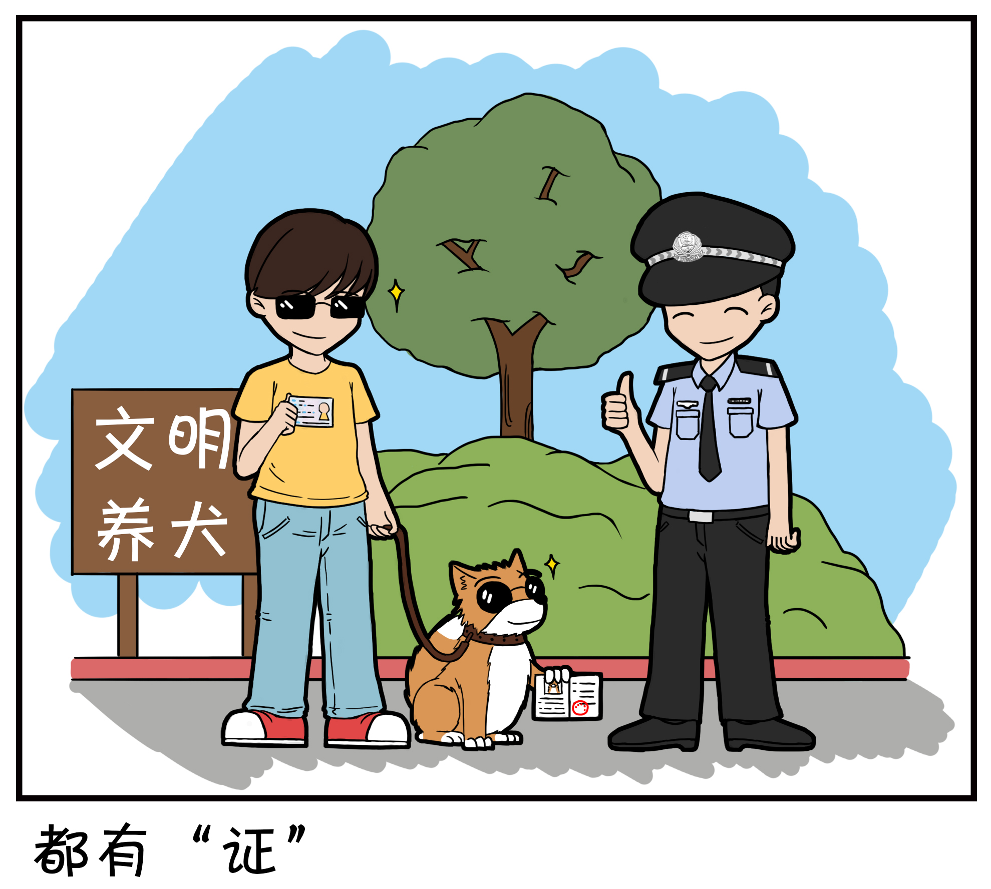漫画《都有"证"》孟阳绘